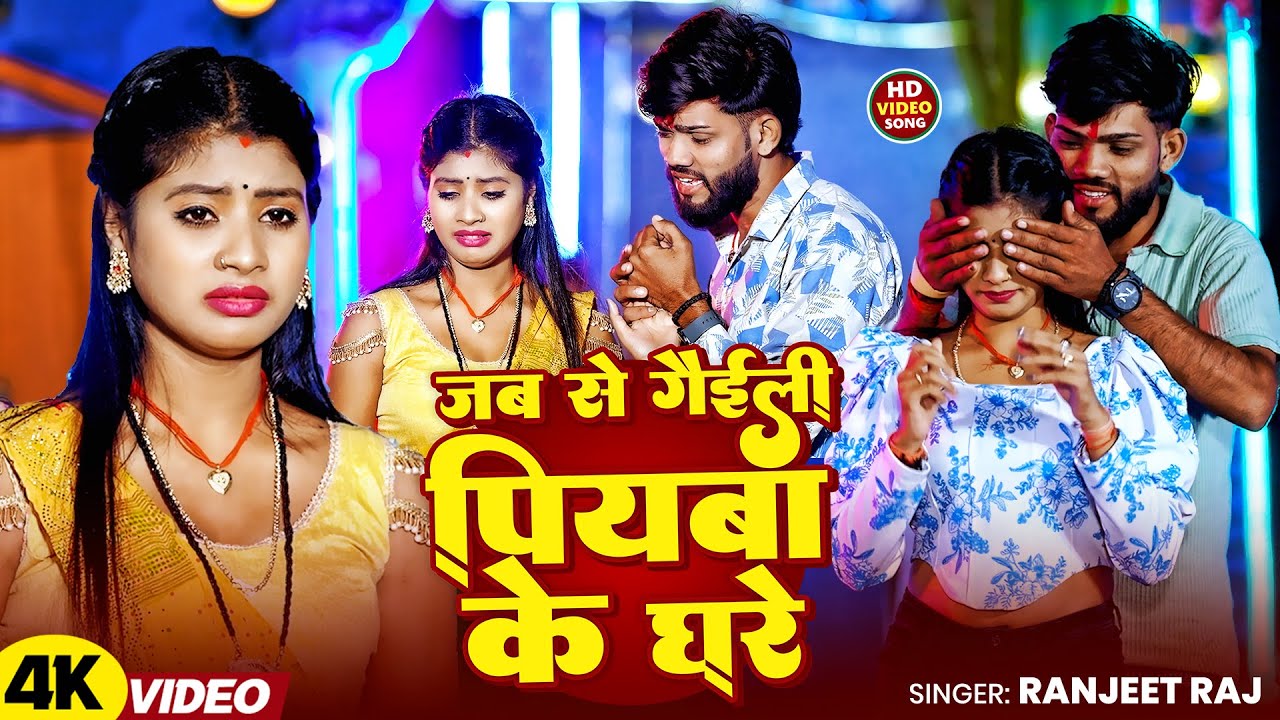 #Video | जब से गैईली पियबा के घरे | #Ranjeet Raj | Jab Se Geili Piyaba Ke Ghare | New Maghi Sad Song