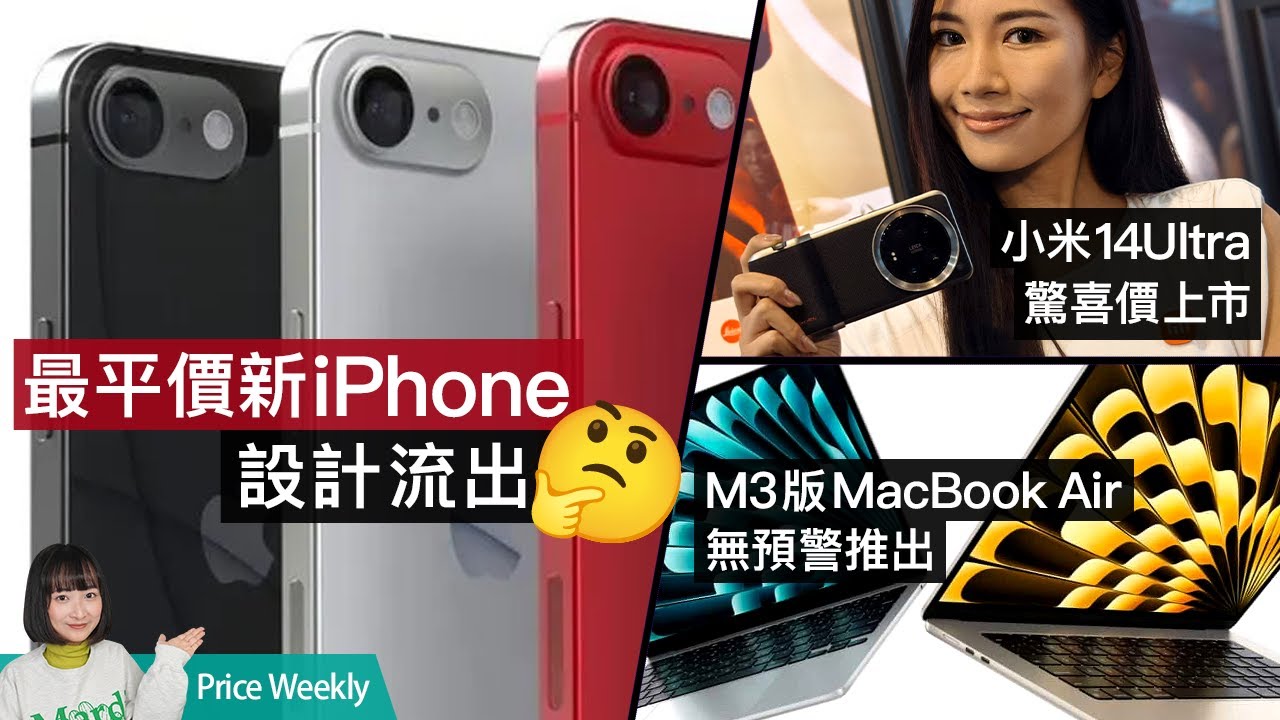 最平價iPhone新作流出！小米14Ultra、M3版MacBook Air驚喜價上市｜國產智能門鈴爆保安漏洞｜廣東話 #PriceWeekly 209