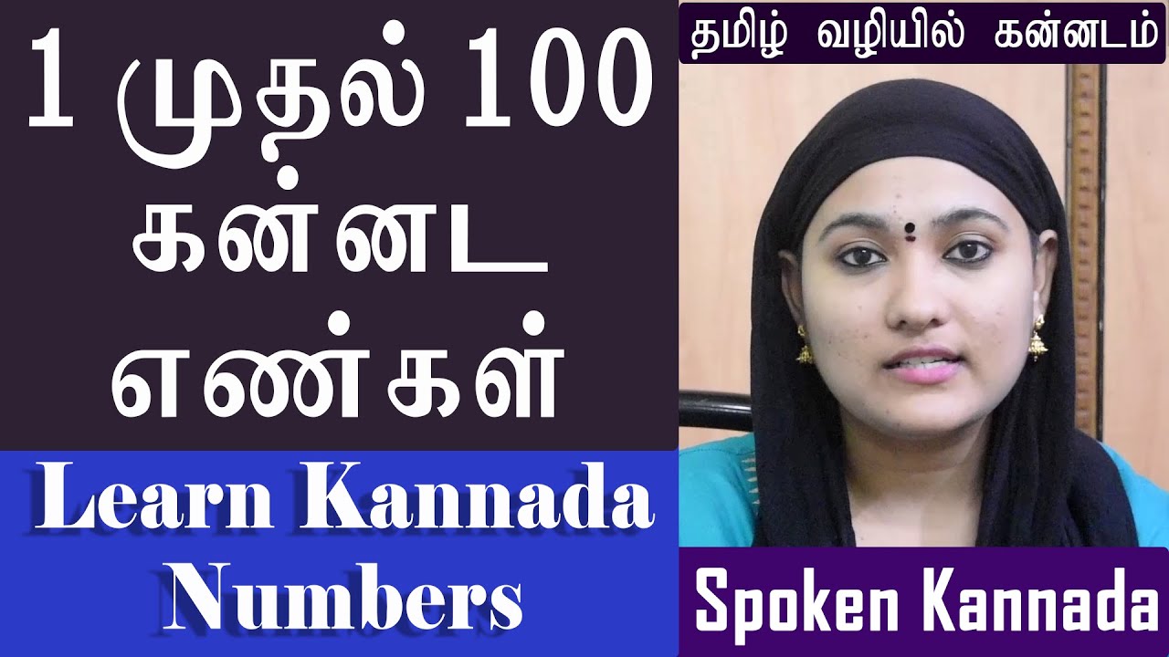 கன்னடத்தில் 1 முதல் 100 எண்கள் | 1 to 100 Numbers in Kannada | Learn Kannada through Tamil