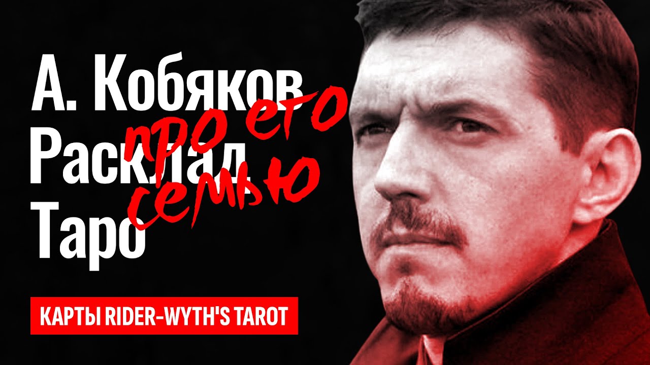 АРКАДИЯ КОБЯКОВА убили? Отчего умер отец Аркадия Кобякова, что происходило в их семье? ТАРО РАСКЛАД.