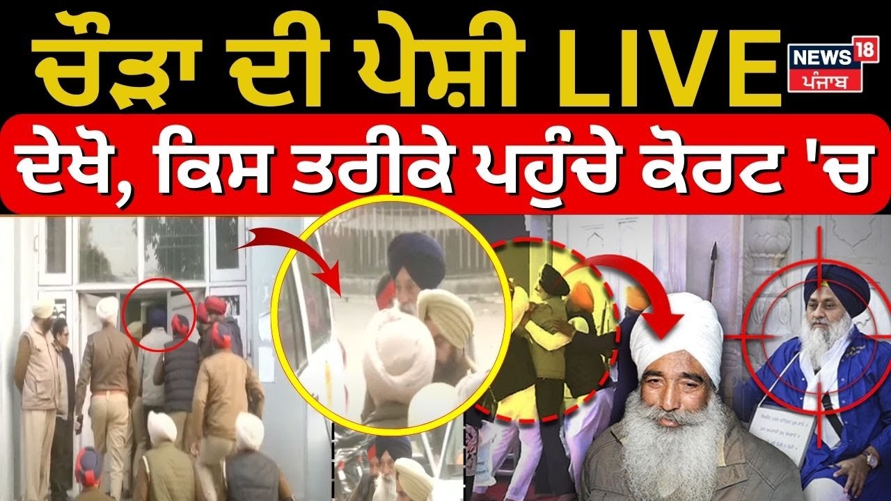 Narayan Singh Chaura News | ਚੌੜਾ ਦੀ ਪੇਸ਼ੀ, ਦੇਖੋ ਕਿਸ ਤਰੀਕੇ ਪਹੁੰਚੇ ਕੋਰਟ 'ਚ| News18 Punjab