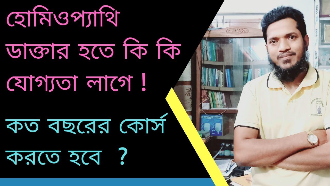 হোমিওপ্যাথি ডাক্তার হতে কি কি যোগ্যতা লাগে !  কত বছরের কোর্স করতে হবে  ?  Dr. M Zahed Hasan @Homoeo