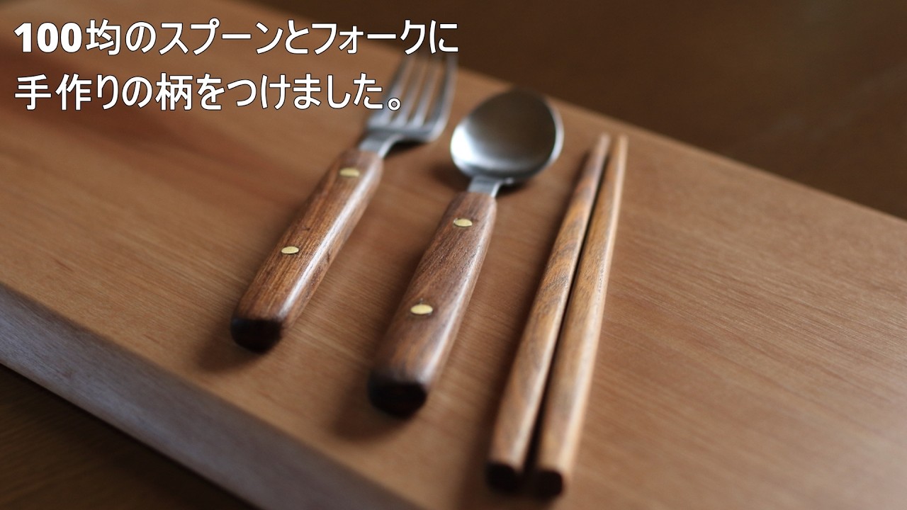 100均のスプーンとフォークに、手作りの柄をつけました。