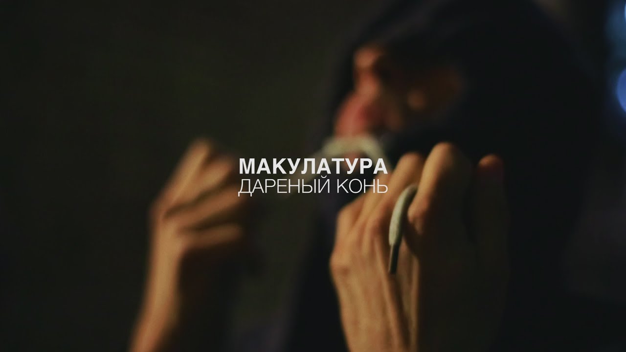 макулатура / дареный конь