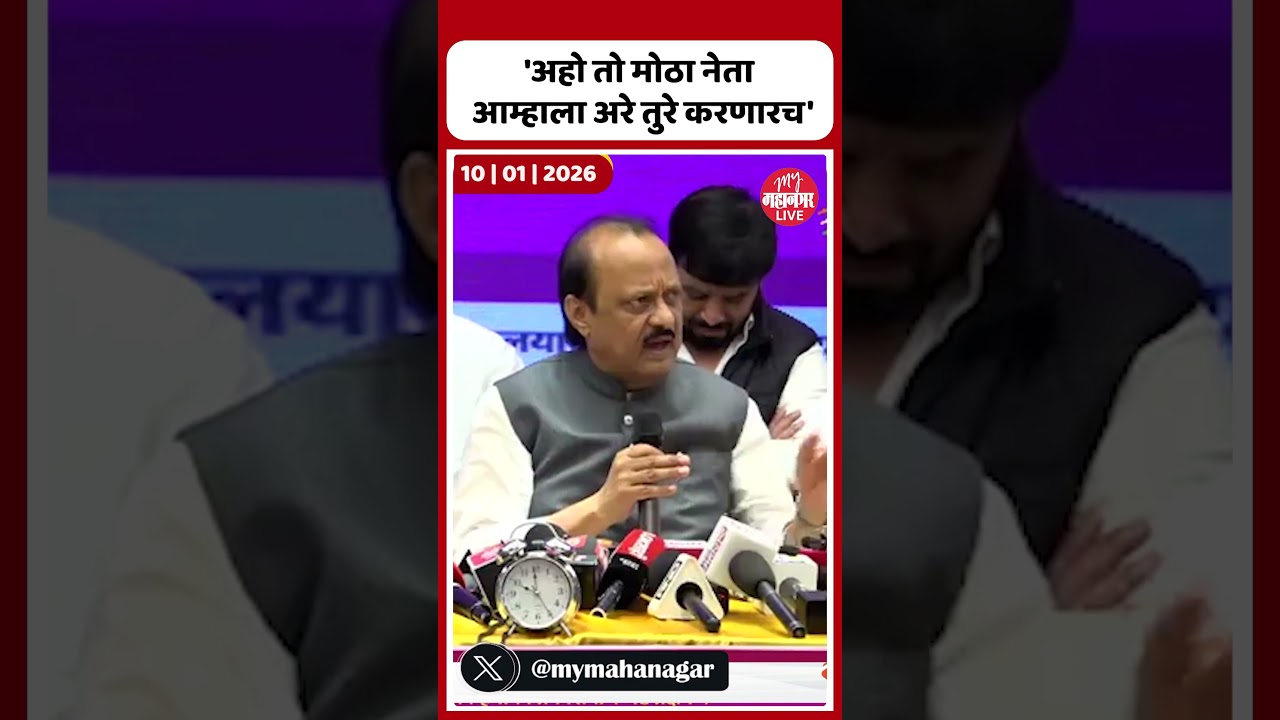 Ajit Pawar VS Mahesh Landge: अजितदादांचा महेश लांडगे यांच्यावर जोरदार पलटवार। Pune