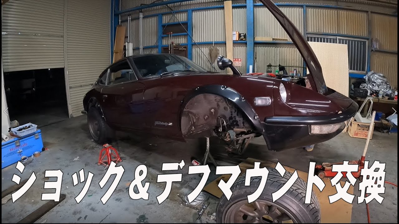 【S30Z】　S30Zショック＆デフマウント交換