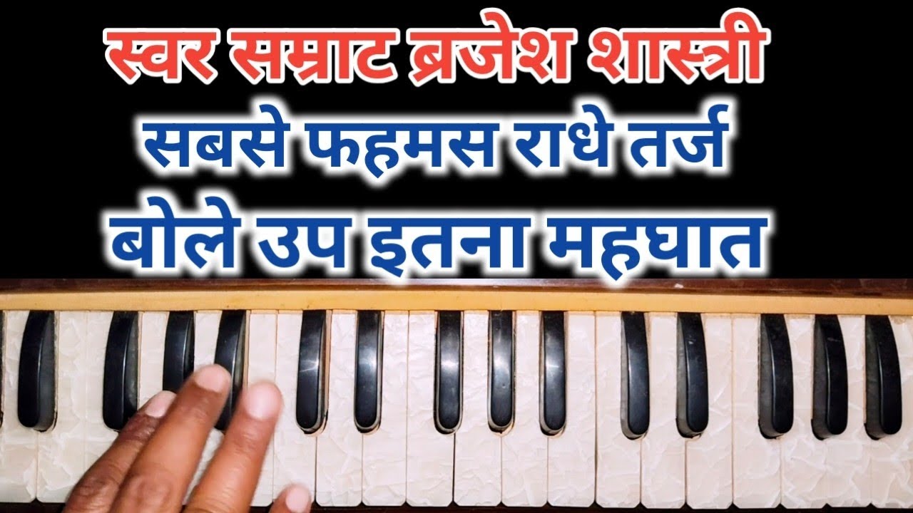 राधेश्याम तर्ज । इस पर अनोको गायकी ब्रजेश शास्त्री । बोले उप इतना महाघात । सबसे फहमस गायकी Harmonium