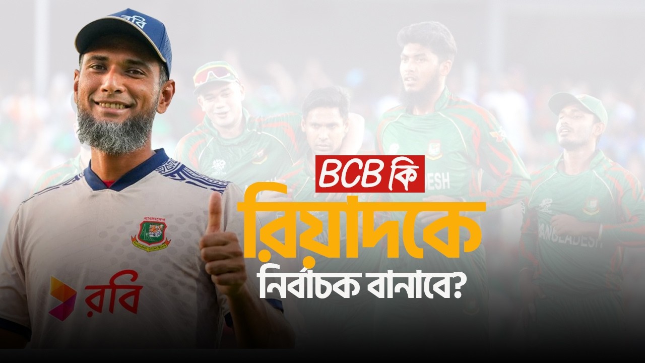 রিয়াদ নির্বাচক হলে কেমন হবে টাইগারদের দল? চমকে যাবে সবাই! Mahmudullah riyad vs habibul basar sumon