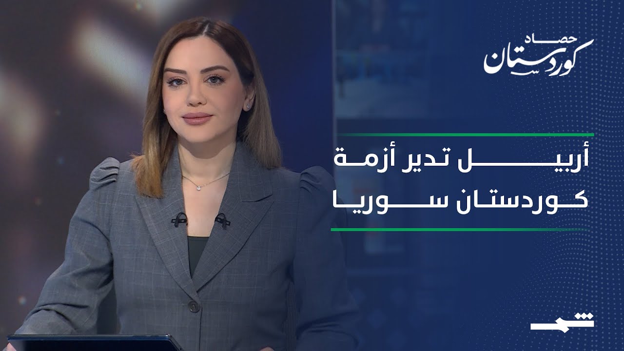 حصاد كوردستان | أربيل دبلوماسية فاعلة.. وكوردستان سوريا في قلب الأحداث