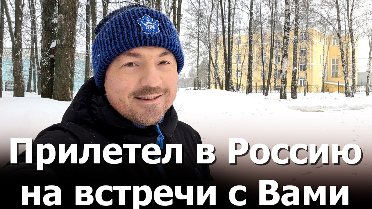 Встречи в России