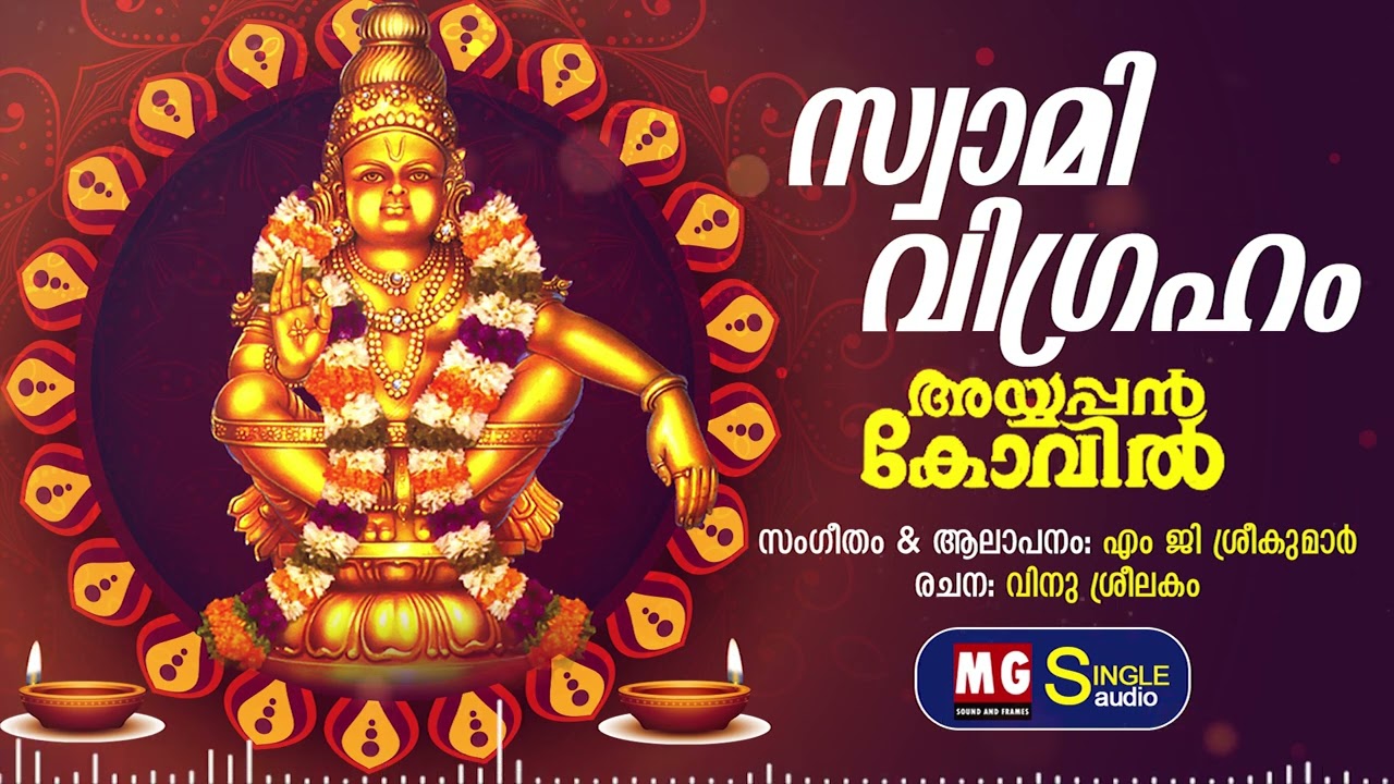 Swami Vigraham | Ayyappan Kovil | MG Sreekumar | Vinu Sreelakam