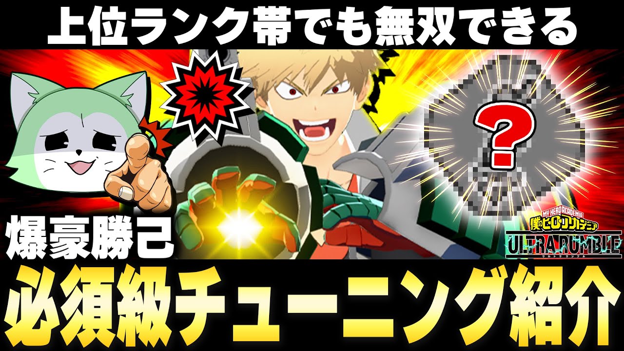 【ヒロアカUR】実は必須級！？爆豪歴浅くても強いチューニング紹介！【僕のヒーローアカデミアウルトラランブル】