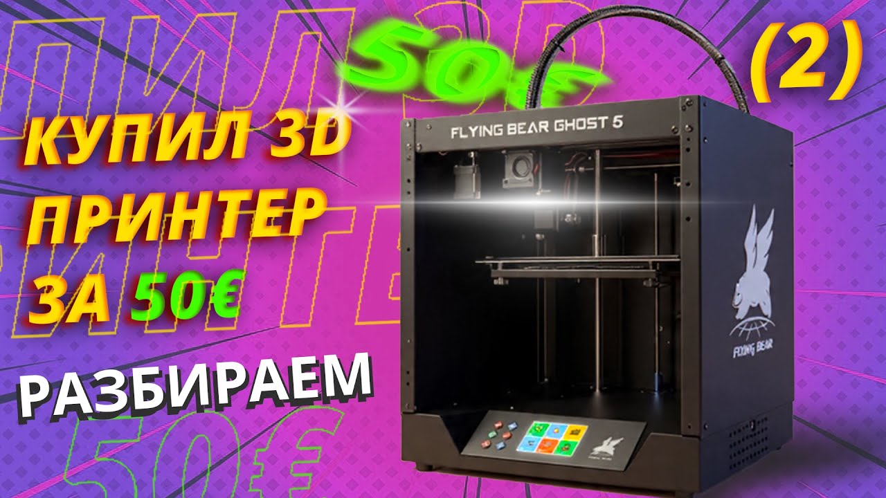 3D ПРИНТЕР ЗА 50 ЕВРО, Разбираем, Снял Голову, Часть 2