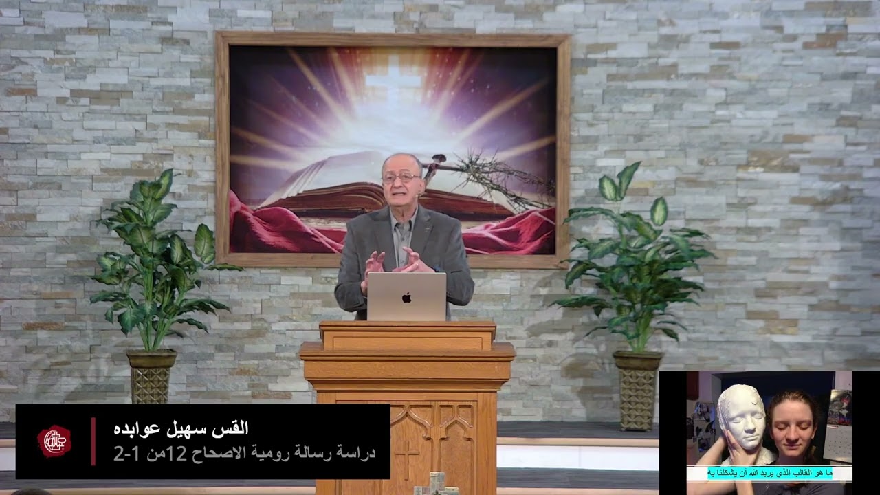 القس سهيل عوابده دراسة رسالة رومية الاصحاح 12من 1-2