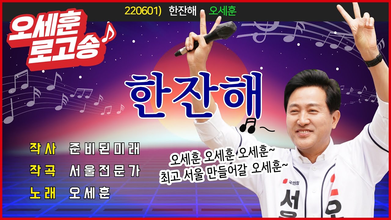 오세훈 선거송 - 한잔해