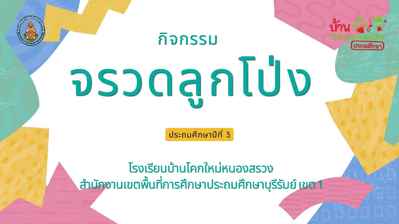 กิจกรรมจรวดลูกโป่ง ป.3