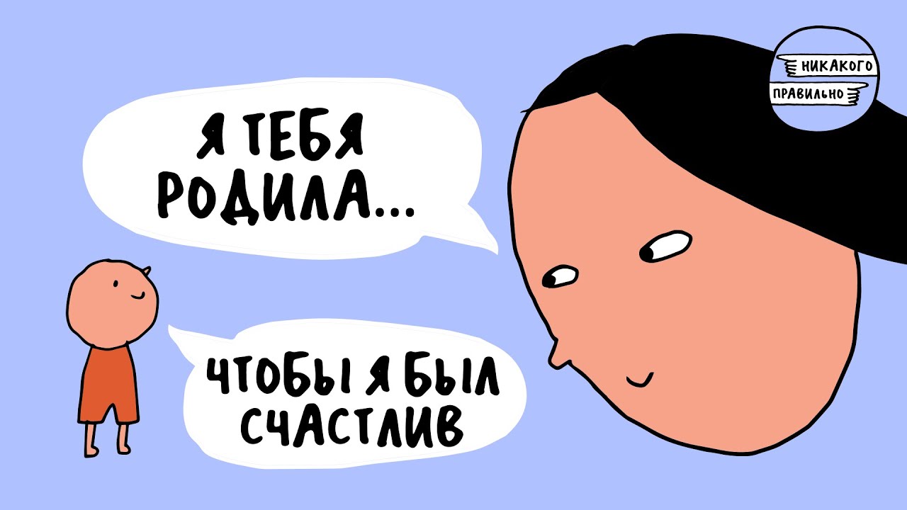 «По гроб жизни — это как?» Про долг перед родителями: Я тебя родила! | Никакого правильно