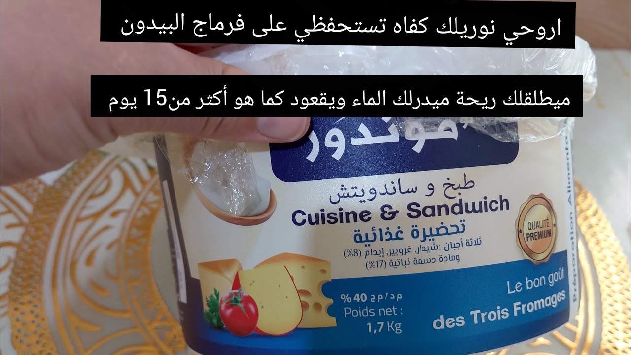 طريقة تخزين فرماج البيدون يبقالك أكثر من15 يوم