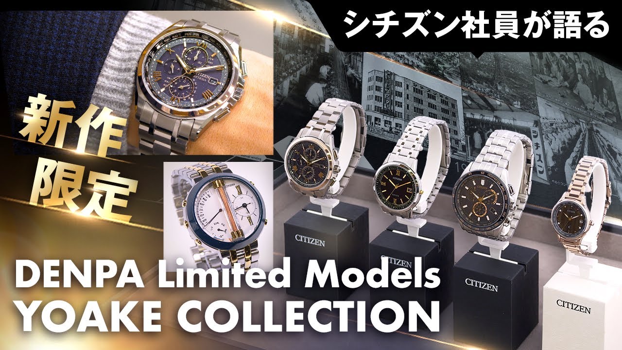 シチズン社員が限定メンズ&レディス腕時計を語る！ブランド横断企画「DENPA Limited Models YOAKE COLLECTION」をご紹介！シチズン電波時計の歴史も解説｜シチズン時計