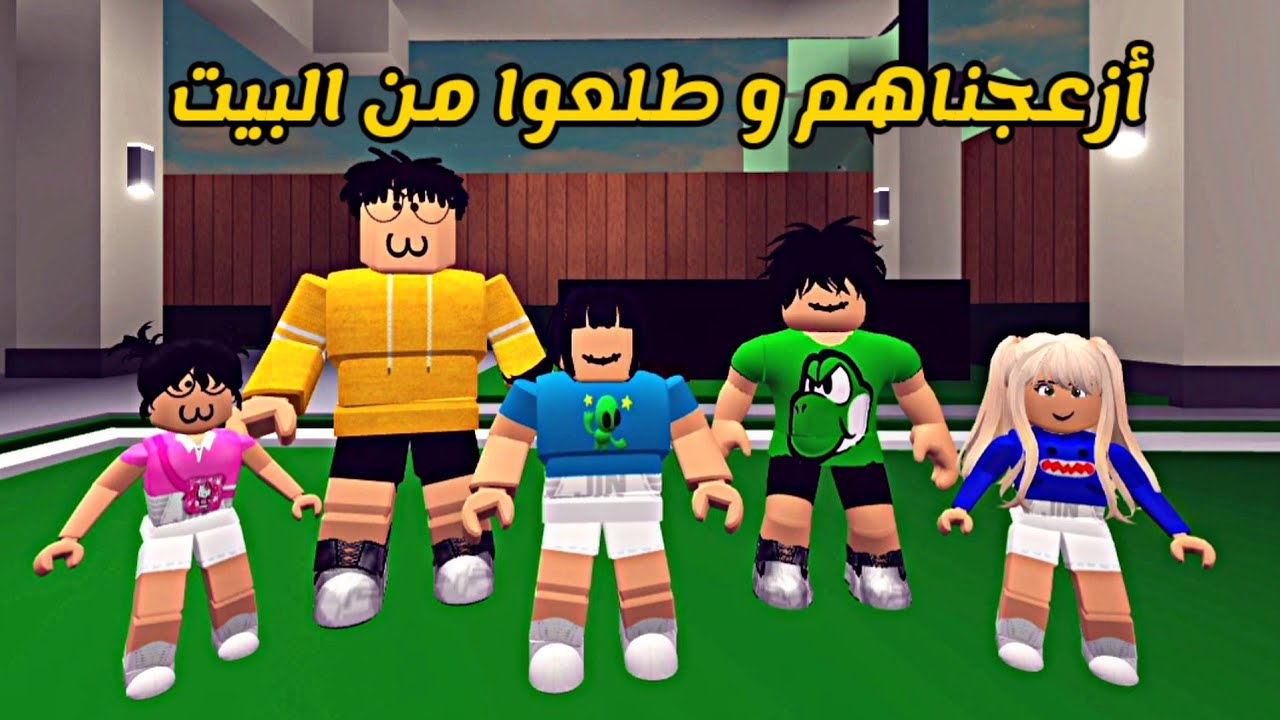 العائلة الروبلوكسية #57 | أزعجناهم و طلعوا من البيت 🏃
