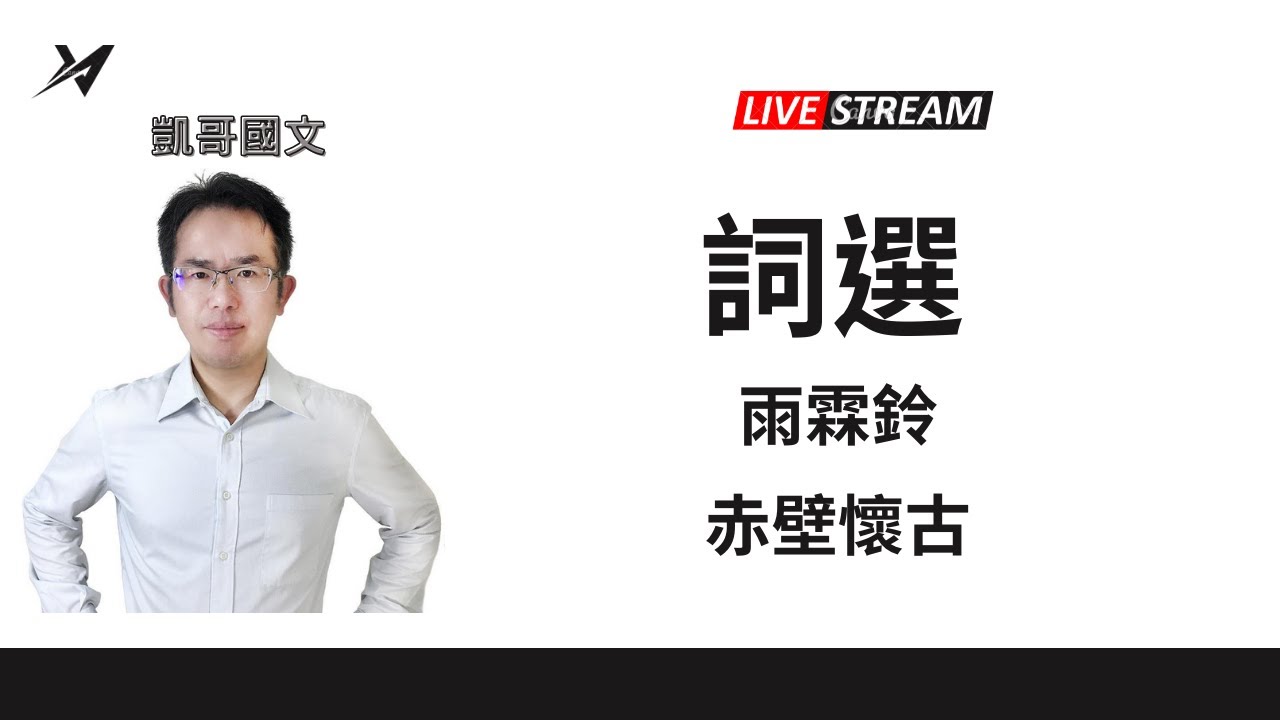 詞選 雨霖鈴 赤壁懷古