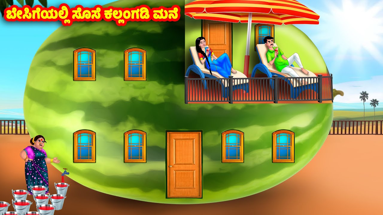 ಬೇಸಿಗೆಯಲ್ಲಿ ಸೊಸೆ ಕಲ್ಲಂಗಡಿ ಮನೆ Atte Vs Sose | Kannada stories | Stories in Kannada | Anamika TV