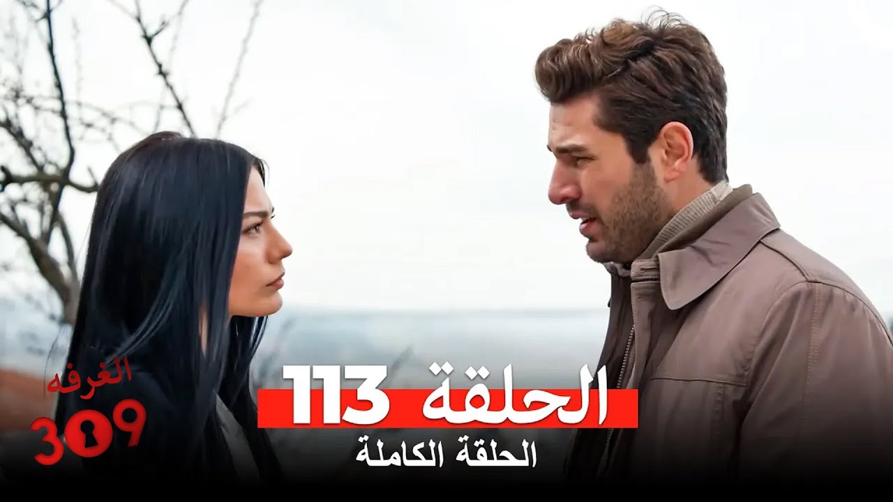 الغرفه 309 الحلقة - الجزء 113 (Arabic Dubbed)