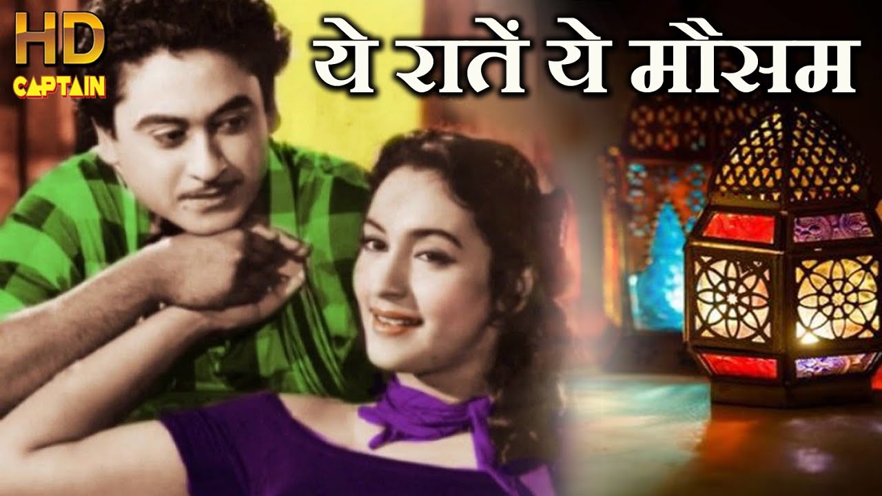 ये रातें ये मौसम नदी का किनारा Yeh Raaten Yeh Mausam - HD वीडियो सोंग - किशोर कुमार, नूतन