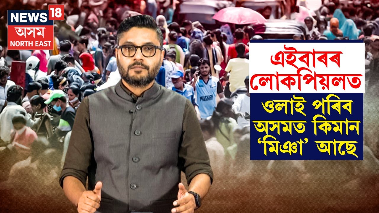 Muslim Population In Assam | এইবাৰ লোকপিয়লত ওলাই পৰিব অসমত 'মিঞা' কিমান আছে? N18V