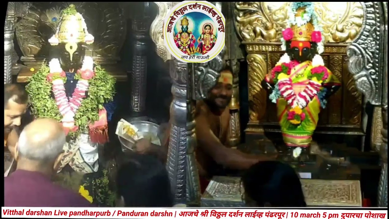 Vitthal darshan Live pandharpurb | आजचे श्री विठ्ठल दर्शन पंढरपूर | 10 march 5 pm दुपारचा पोशाख