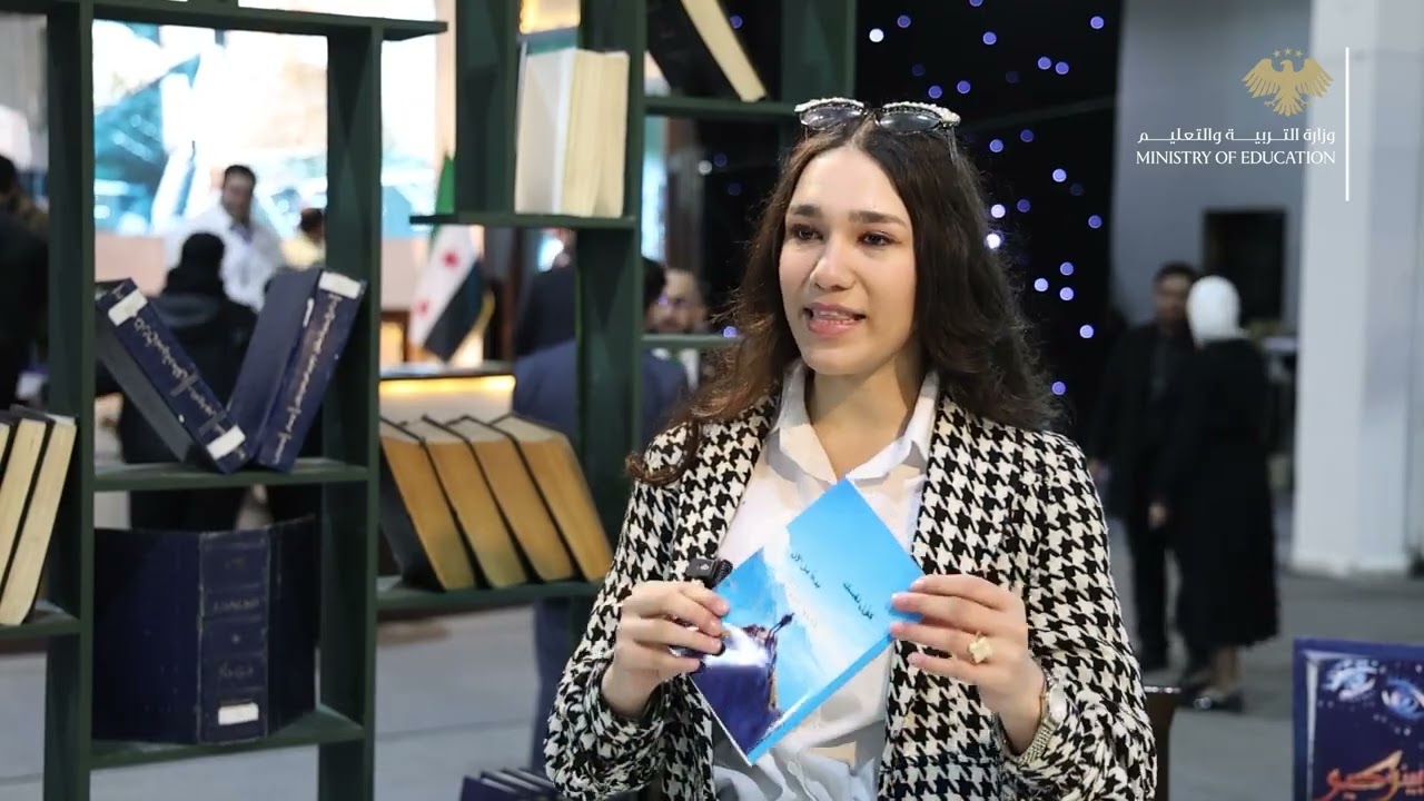 التفاعل مع المعرفة: زوار جناح وزارة التربية في معرض الكتاب يعبّرون عن إعجابهم بالابتكارات التعليمية