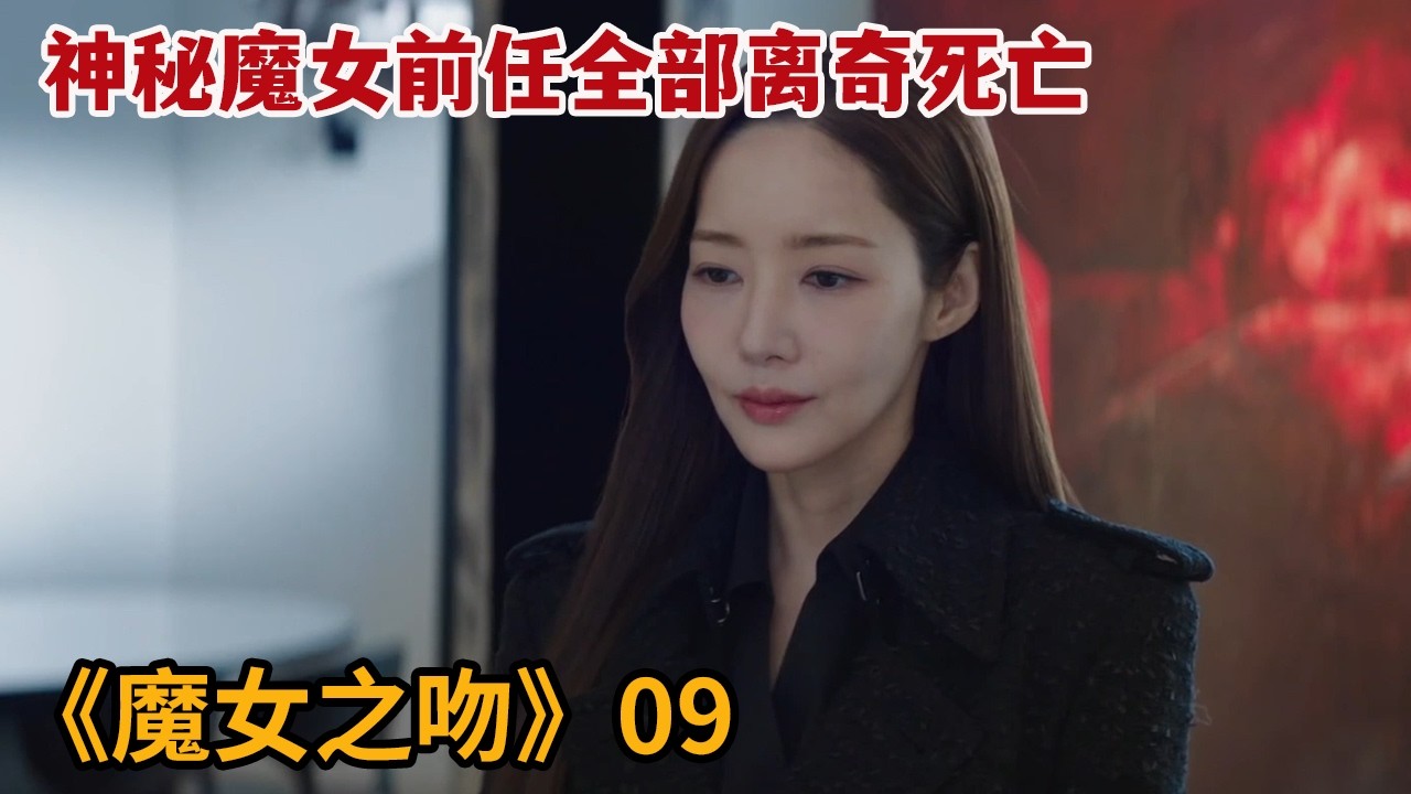 【米虫】神秘魔女前任全部离奇死亡，竟能迷得男人们神魂颠倒甘愿赴死《魔女之吻》第9集