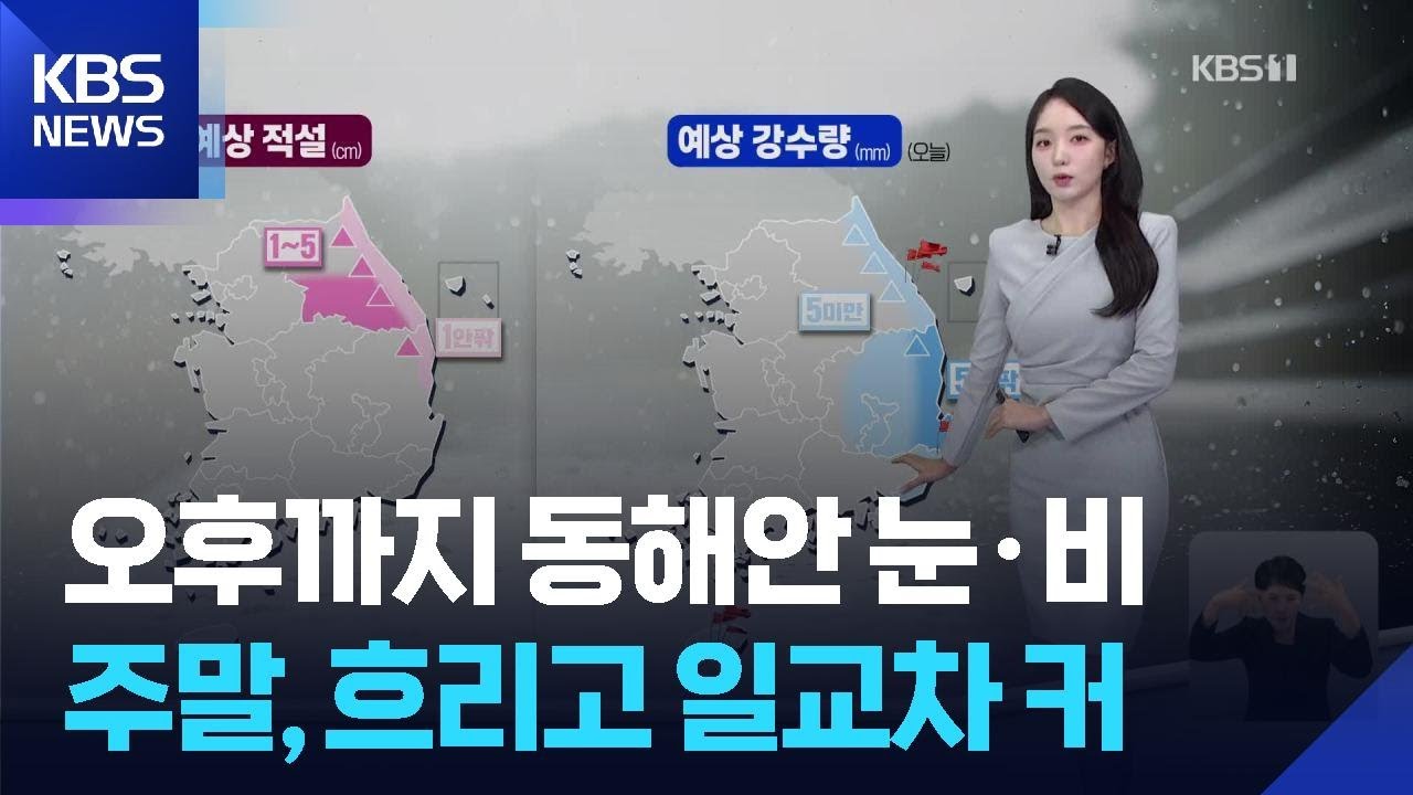 [날씨] 오후까지 동해안 눈·비…주말, 흐리고 일교차 커 / KBS  2026.03.13.