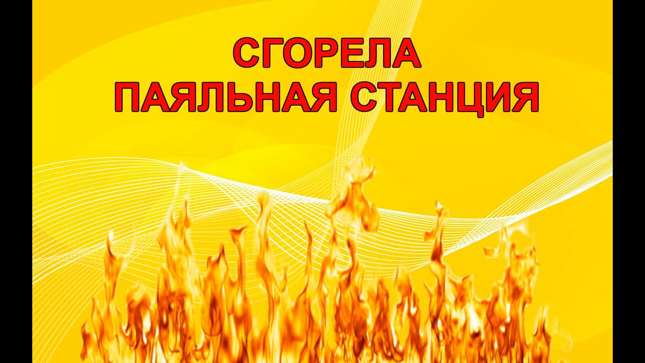 Чуть не случился пожар! Сгорела паяльная станция Metcal MX-500p.