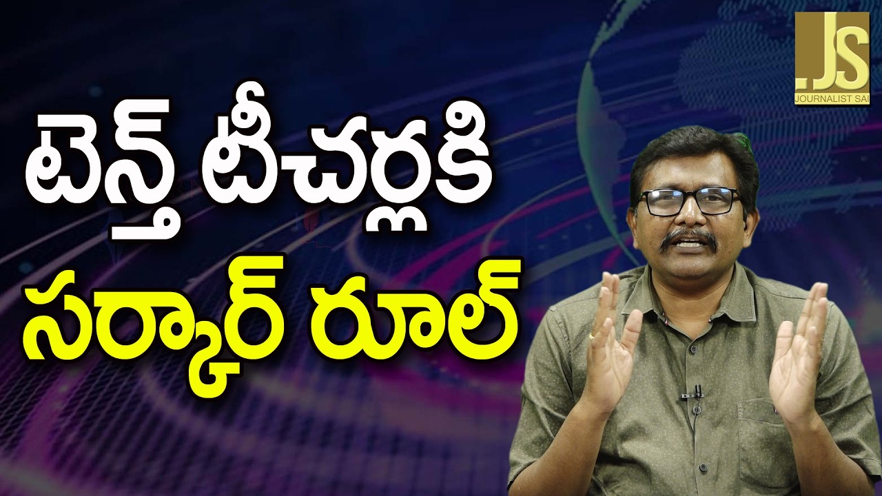 Teachers Ask By Them   || టెన్త్ టీచర్లకి సర్కార్ రూల్
