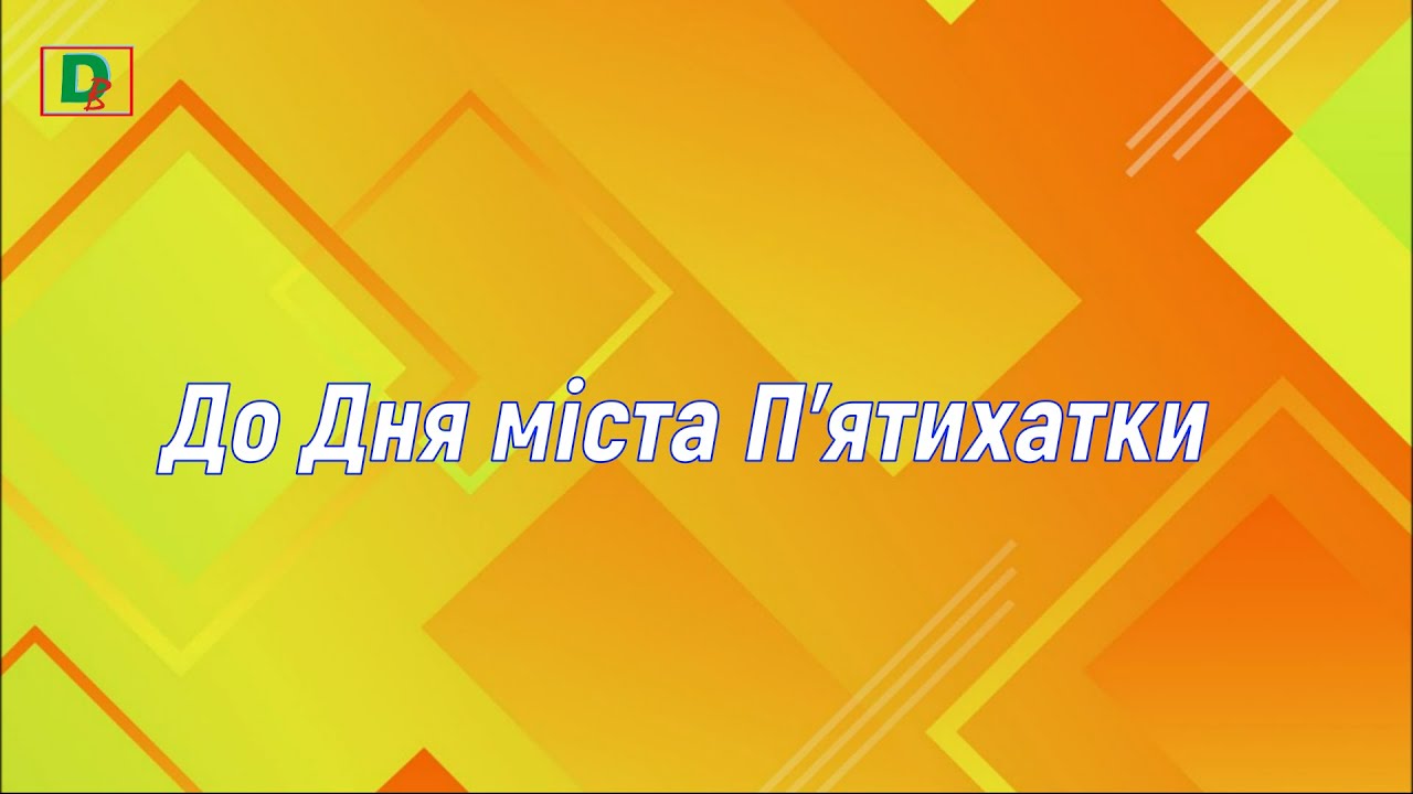 До Дня міста П'ятихатки