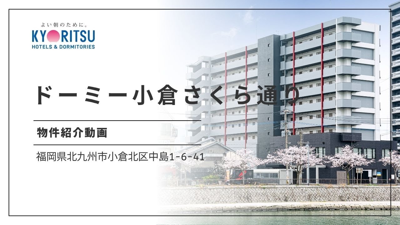 【九州】ドーミー小倉さくら通り　紹介ムービー