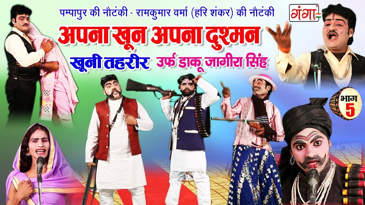 अपना खून अपना दुश्मन उर्फ़ खूनी तहरीर ( भाग -5) - New Bhojpuri Nautanki - Pampapur Ki Nautanki