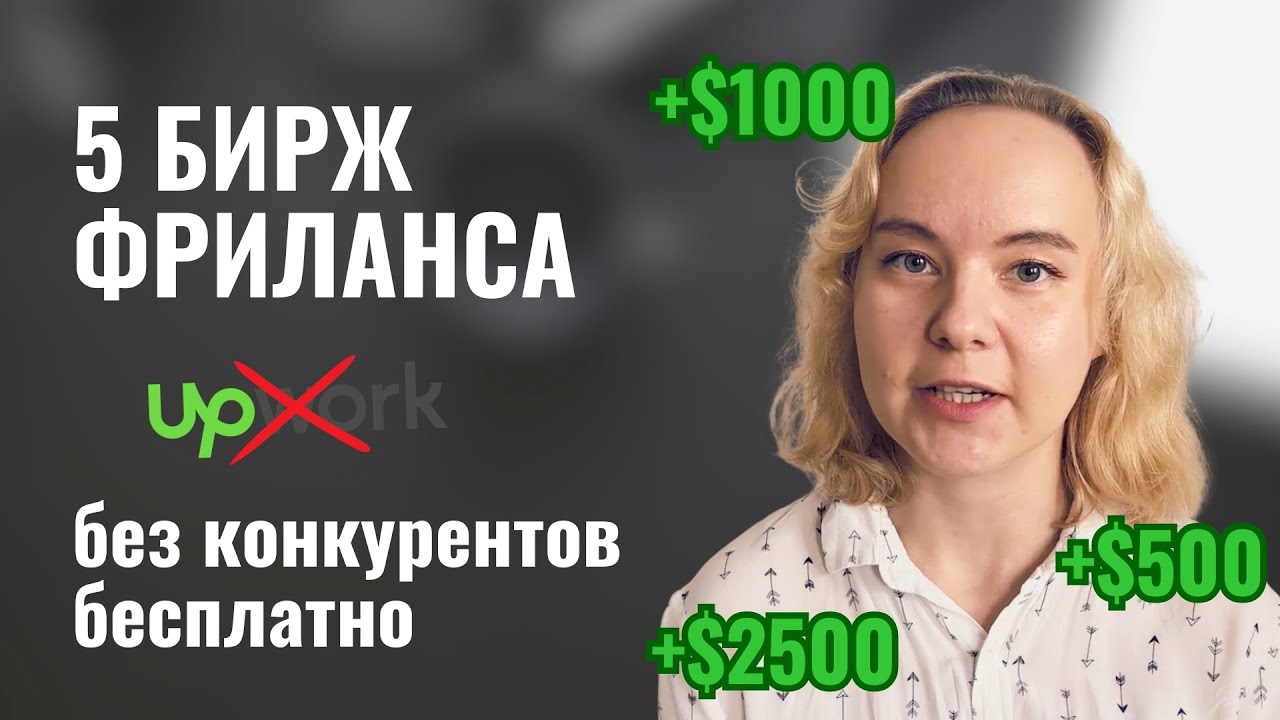 5 БИРЖ ФРИЛАНСА с низкой конкуренцией и бесплатными откликами