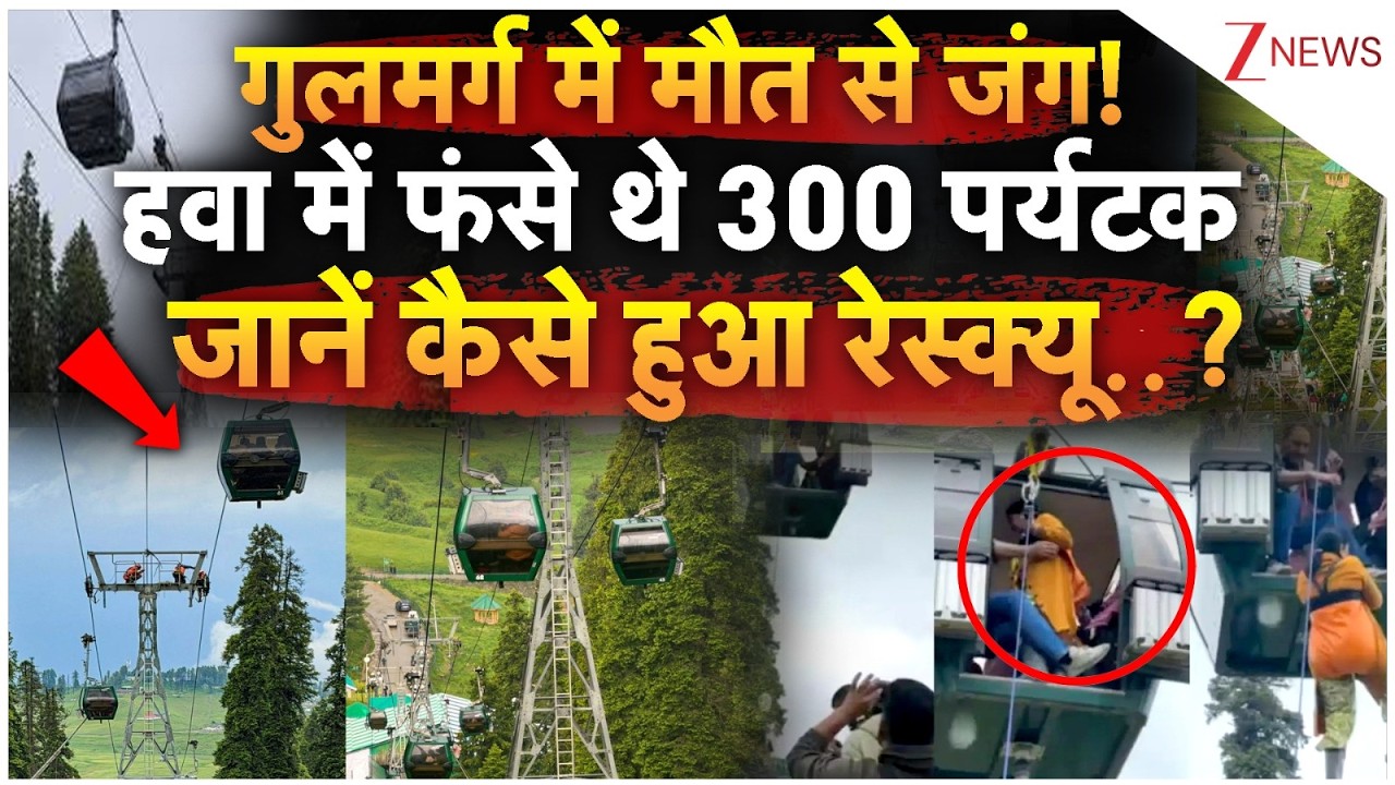 Gulmarg Gondola Cable Car Accident: गुलमर्ग में मौत से जंग हवा में फंसे 300 पर्यटक,कैसे हुआ रेस्क्यू