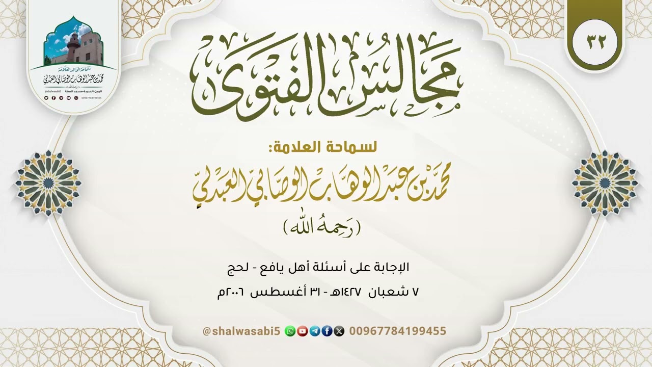 الإجابة على أسئلة أهل يافع - لحج | الشيخ محمد بن عبد الوهاب الوصابي العبدلي