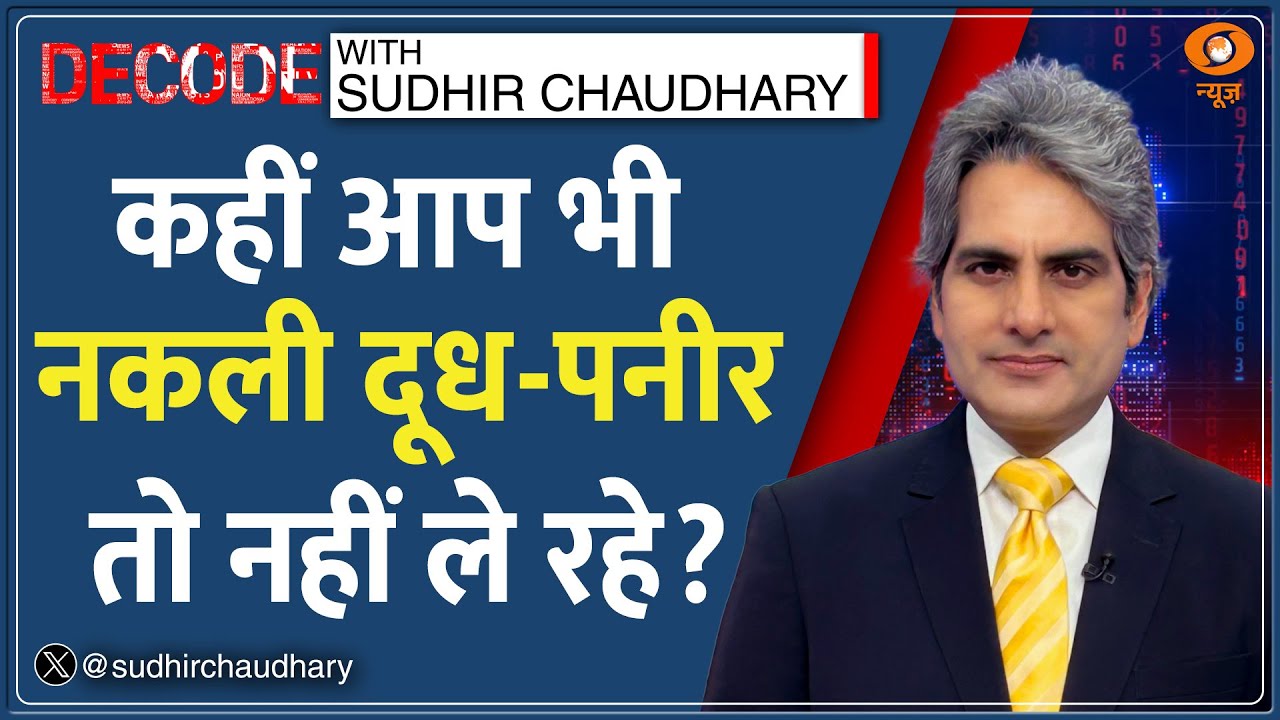 Decode: अचानक Cancer कैसे हो जाता है? | Sudhir Chaudhary | Fake Paneer | FSSAI | Food Safety | Milk