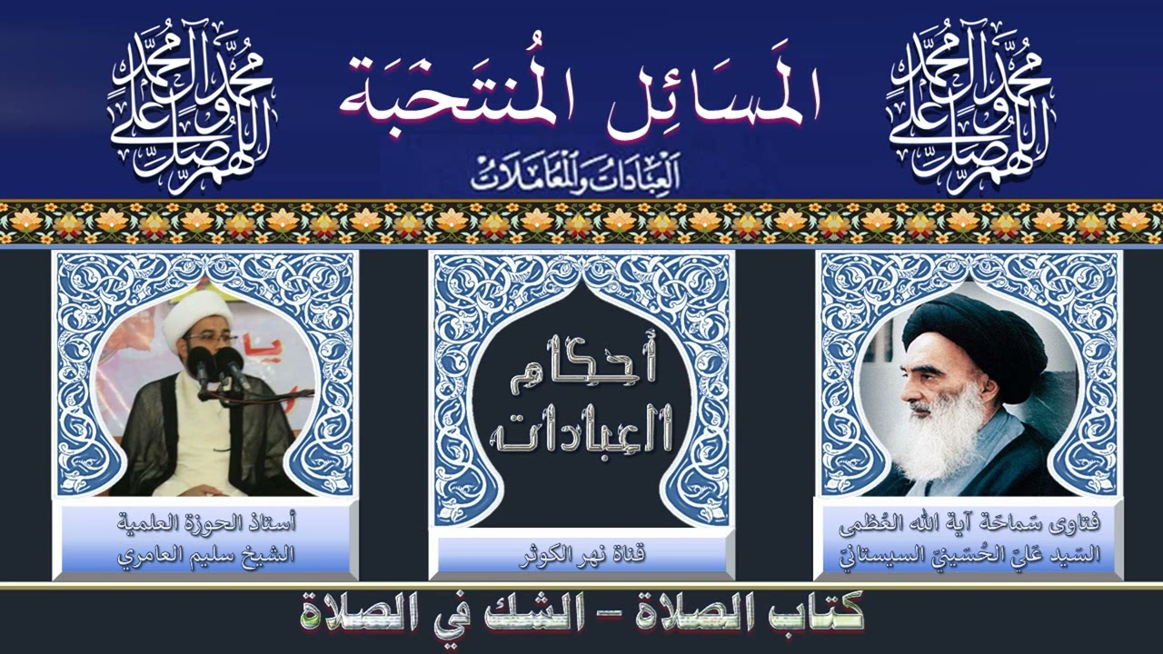١٥٢ 🎤 المسائل المنتخبة - الشك في الصلاة - مسألة ٣٣٠ - ٣٣٣ .