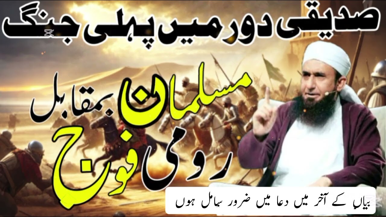 The First War of Siddiqi Era | Muslims vs Romans | Maulana Tariq Jameel Emotional Bayan | History