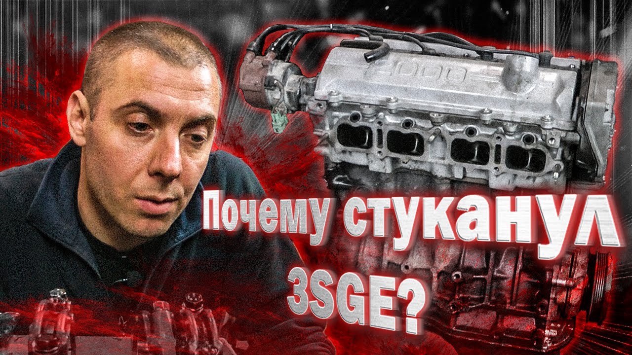 Почему стуканул 3SGE? Проклятие 