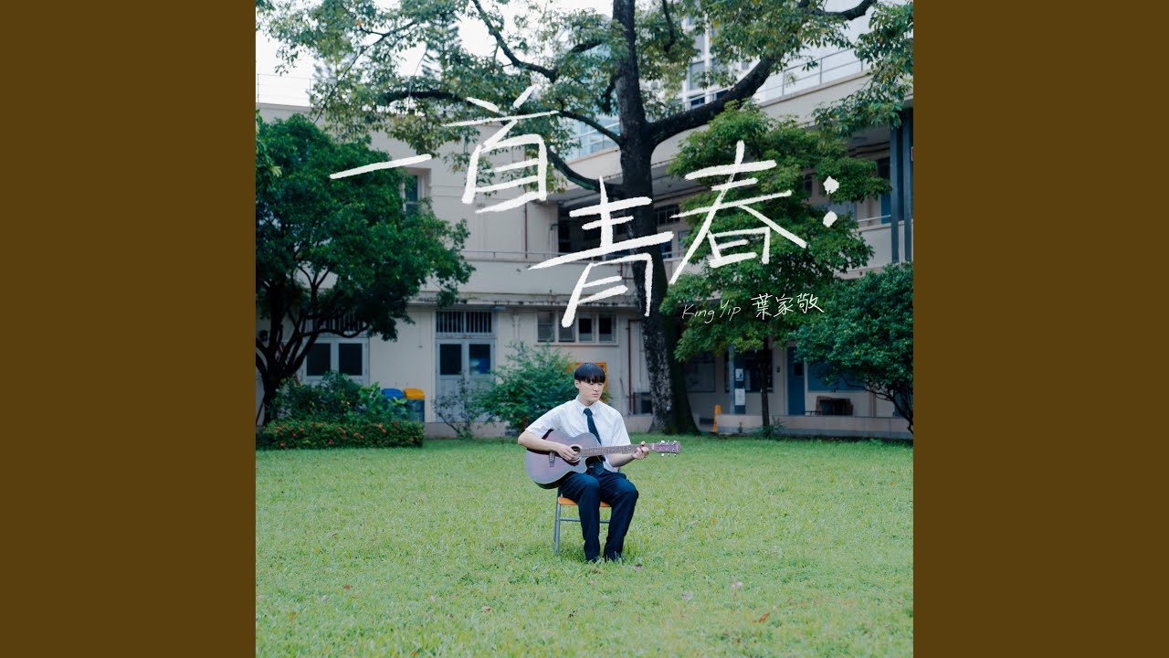 一首青春：