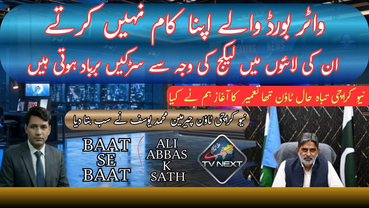 بربادی سے تعمیر کا سفر | نیو کراچی ٹاؤن چیئرمین کی بے باک گفتگو | TV NEXT