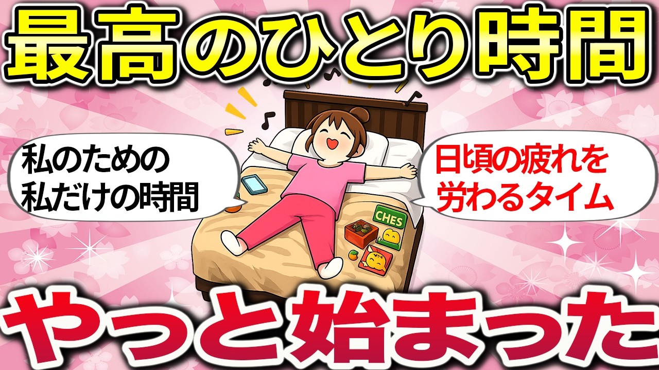 【有益】正月休みが始まった！ひとり時間をとことん楽しむ方法【ガルちゃんまとめ総集編】