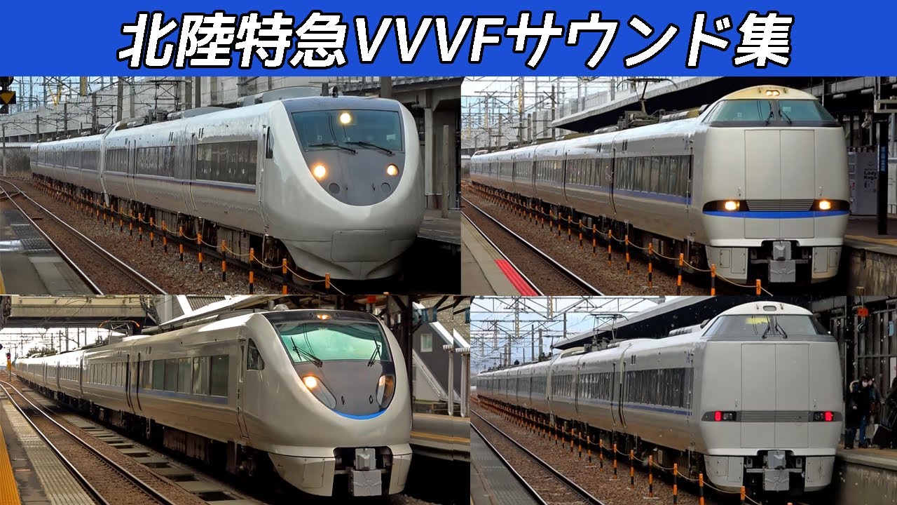 【イイ音♪】北陸特急VVVFサウンドたっぷり詰合せ動画集