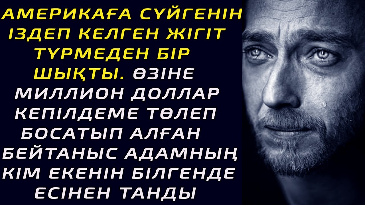 АМЕРИКАҒА СҮЙГЕНІН  ІЗДЕП КЕЛГЕН ЖІГІТ ТҮРМЕДЕН БІР      ШЫҚТЫ.ӨЗІНЕ МИЛЛИОН ДОЛЛАР КЕПІЛДЕМЕ ТӨЛЕП